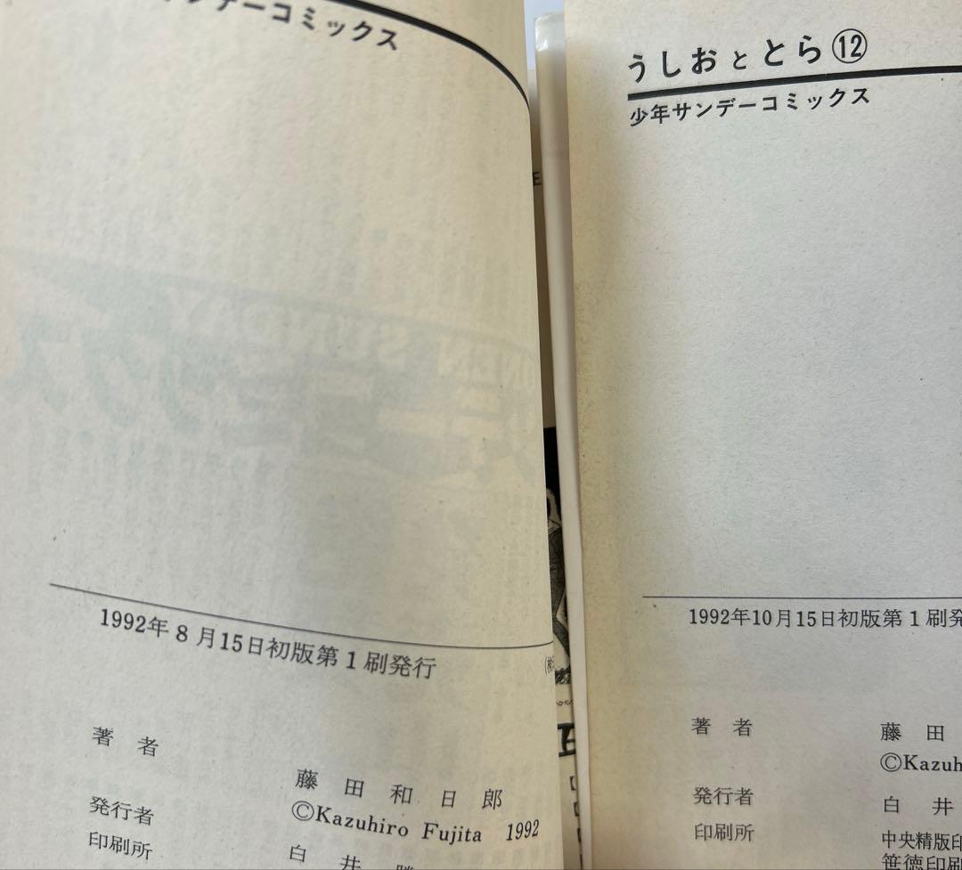 [全初版] うしおととら 全34巻セット 一部帯付き