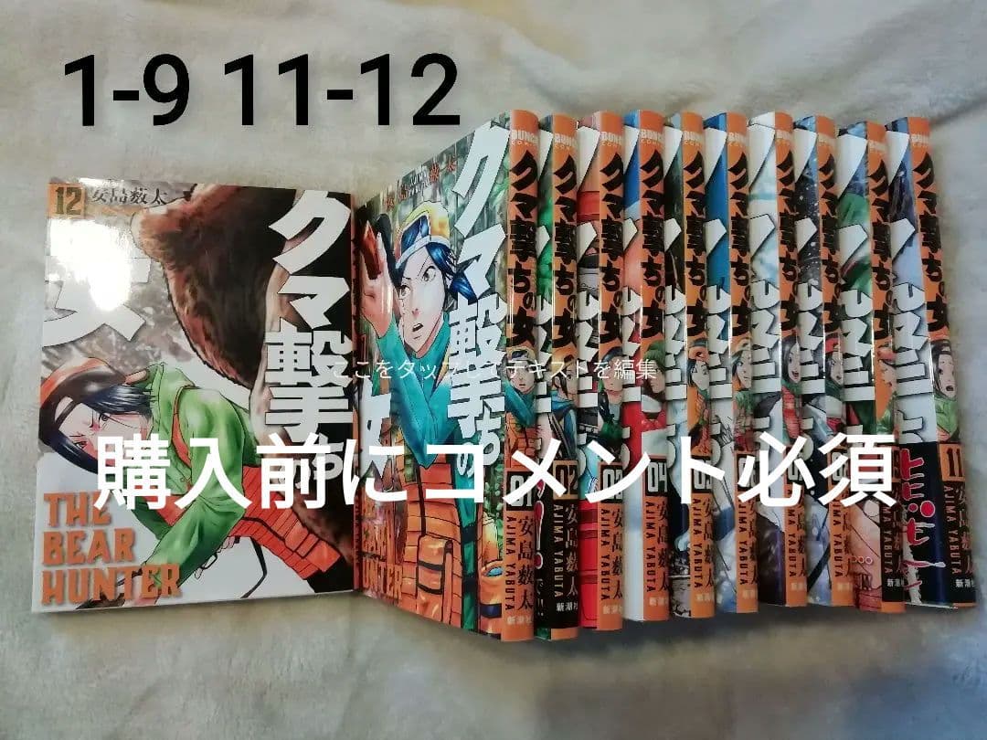 ！即購入不可　新刊追加　1 - 9 11 12 15 巻★クマ撃ちの女　安島薮太