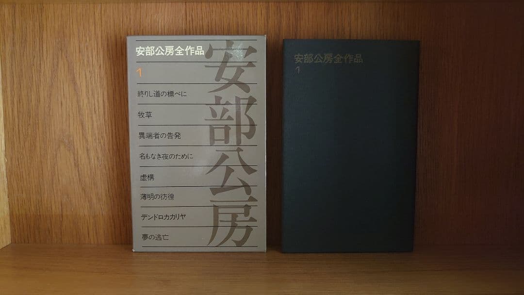 【全巻セット最終値下げ】安部公房全作品 全15巻 ＆ 飛ぶ男