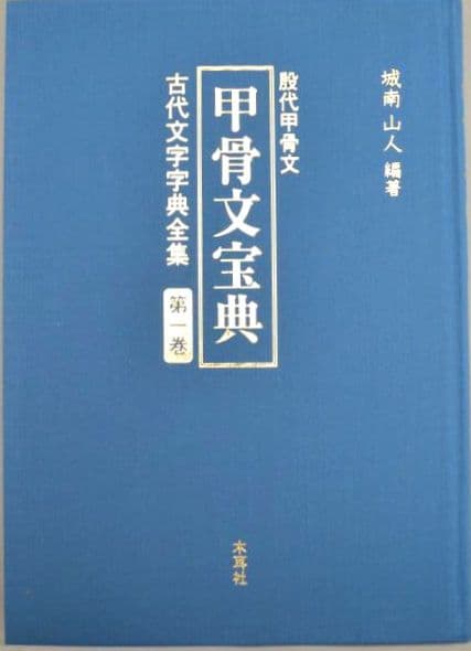 『古代文字字典全集【全６巻】』セット　甲骨から篆書まで　古代文字の変遷を集大成