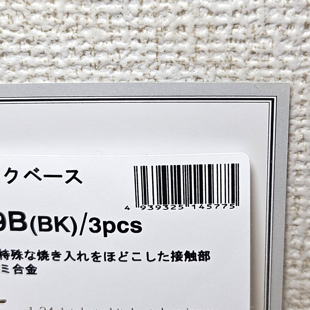 SH3009B-BK3 新品未開封 AET スパイクベース ブラック 3個