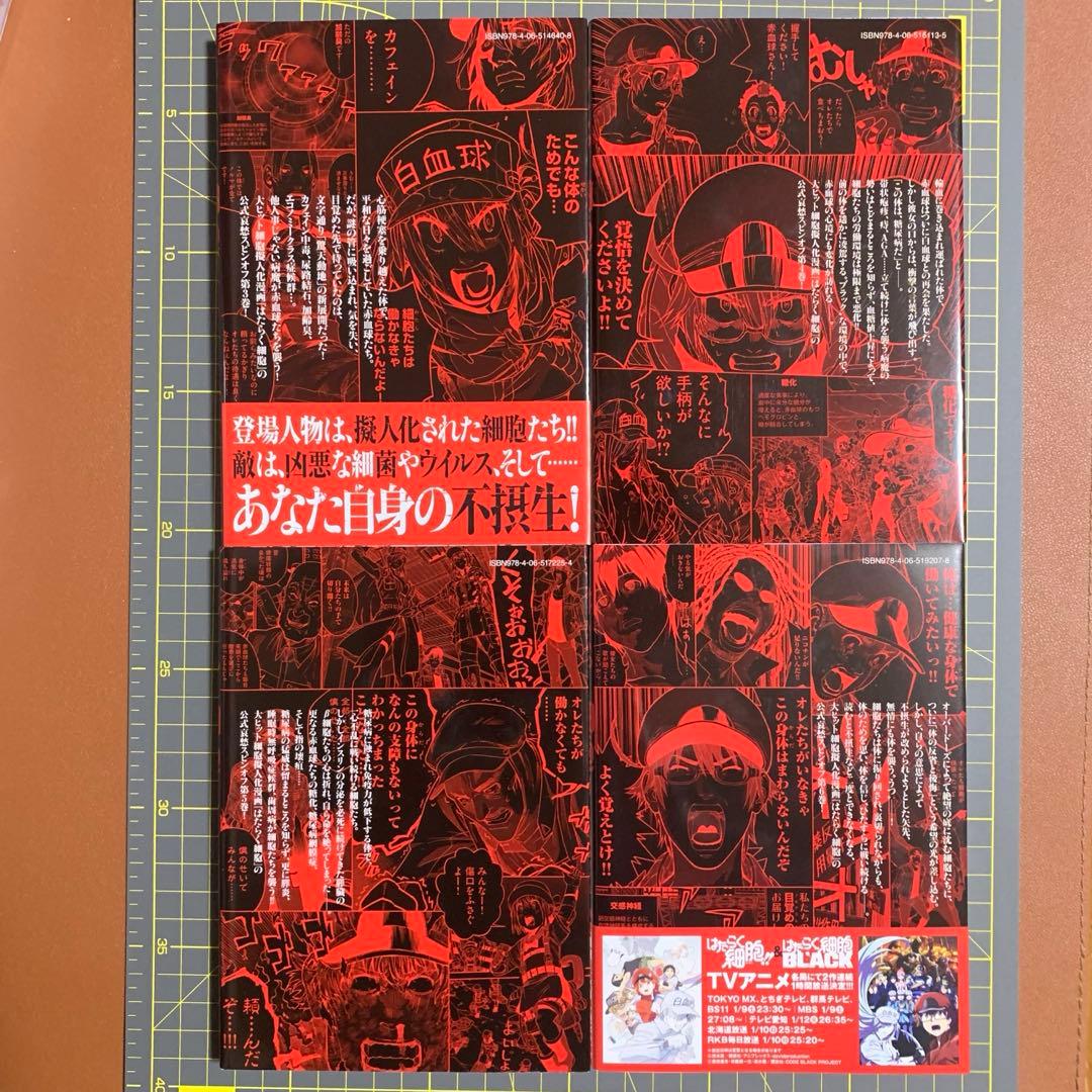 はたらく細胞 1-6巻、BLACK1-8巻