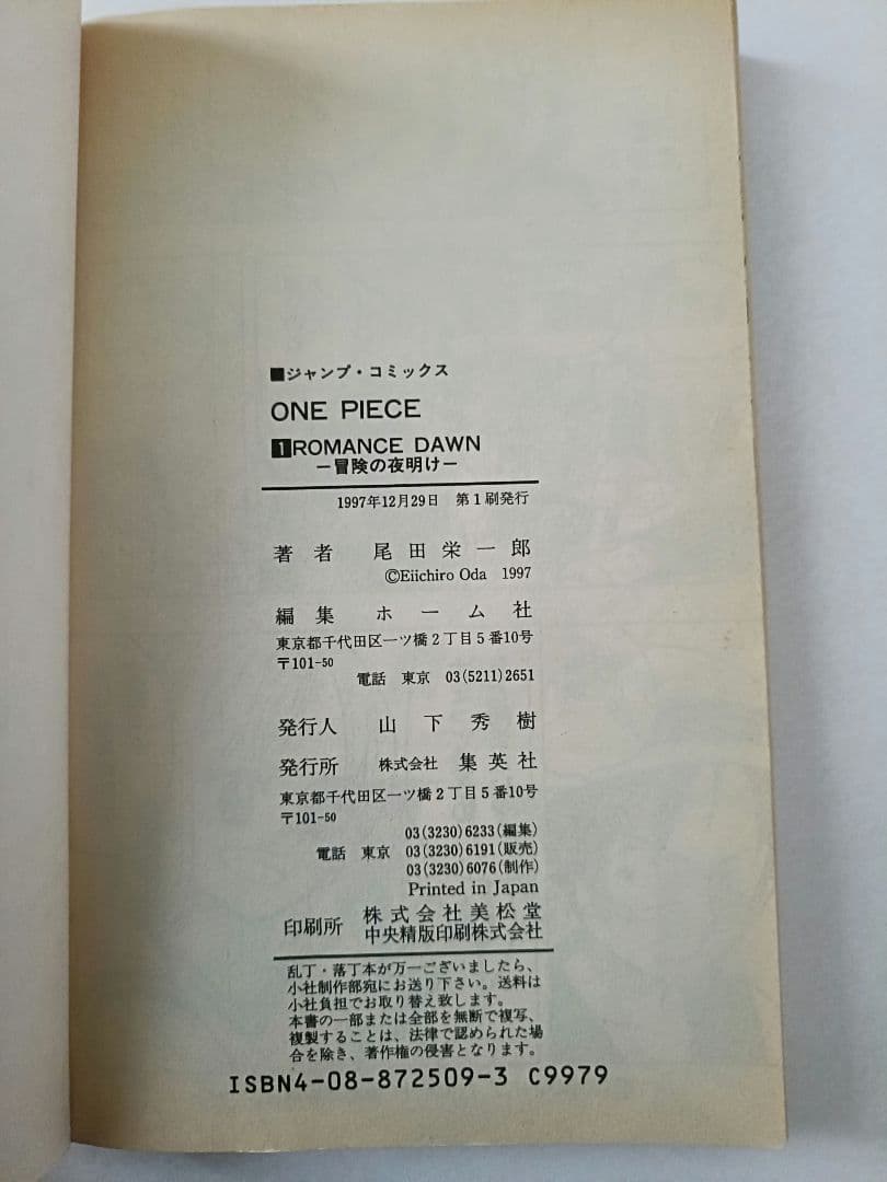 ONEPIECE　ワンピース　初版　1巻　1997年　1刷