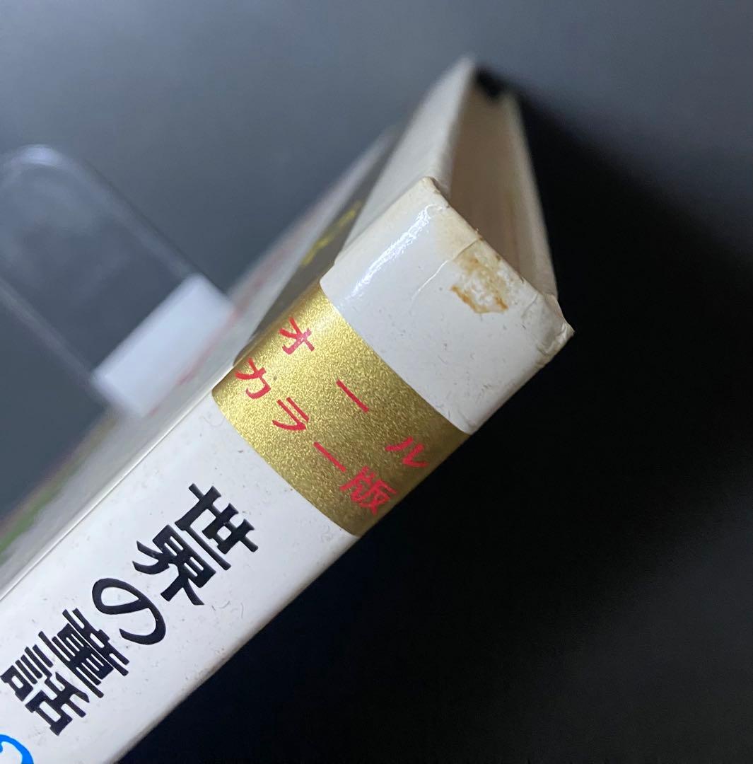 「カロリーヌとおともだち」世界の童話 12