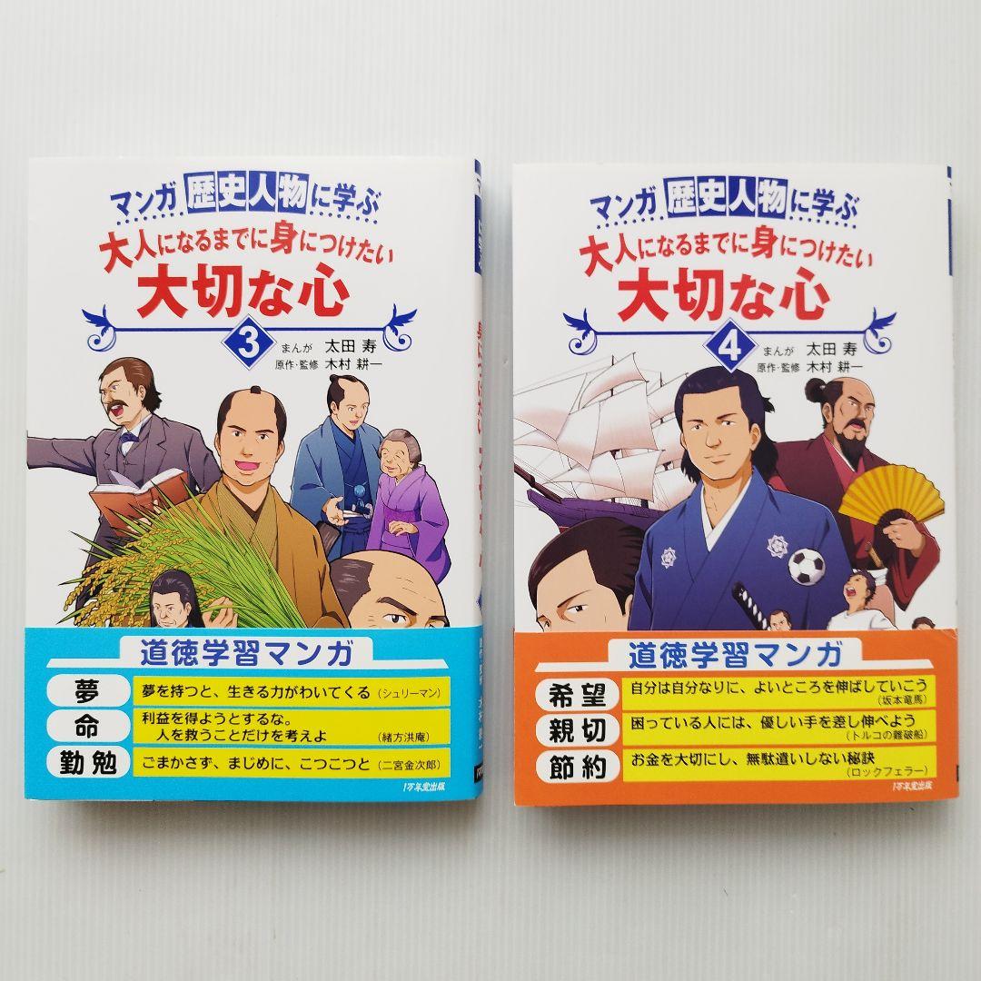 歴史漫画 マンガ歴史人物に学ぶ 大人になるまでに身につけたい 大切な心 偉人伝