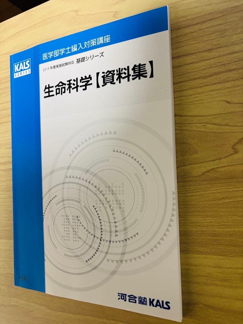 河合塾KALS 医学部学士編入2019年度　基礎シリーズ　生命科学　資料集