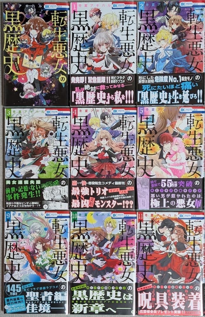 【特装版3冊付】転生悪女の黒歴史 1~17巻+番外編付　ポストカード付