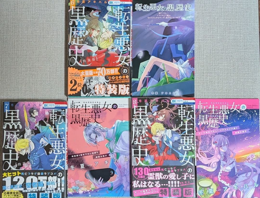 【特装版3冊付】転生悪女の黒歴史 1~17巻+番外編付　ポストカード付