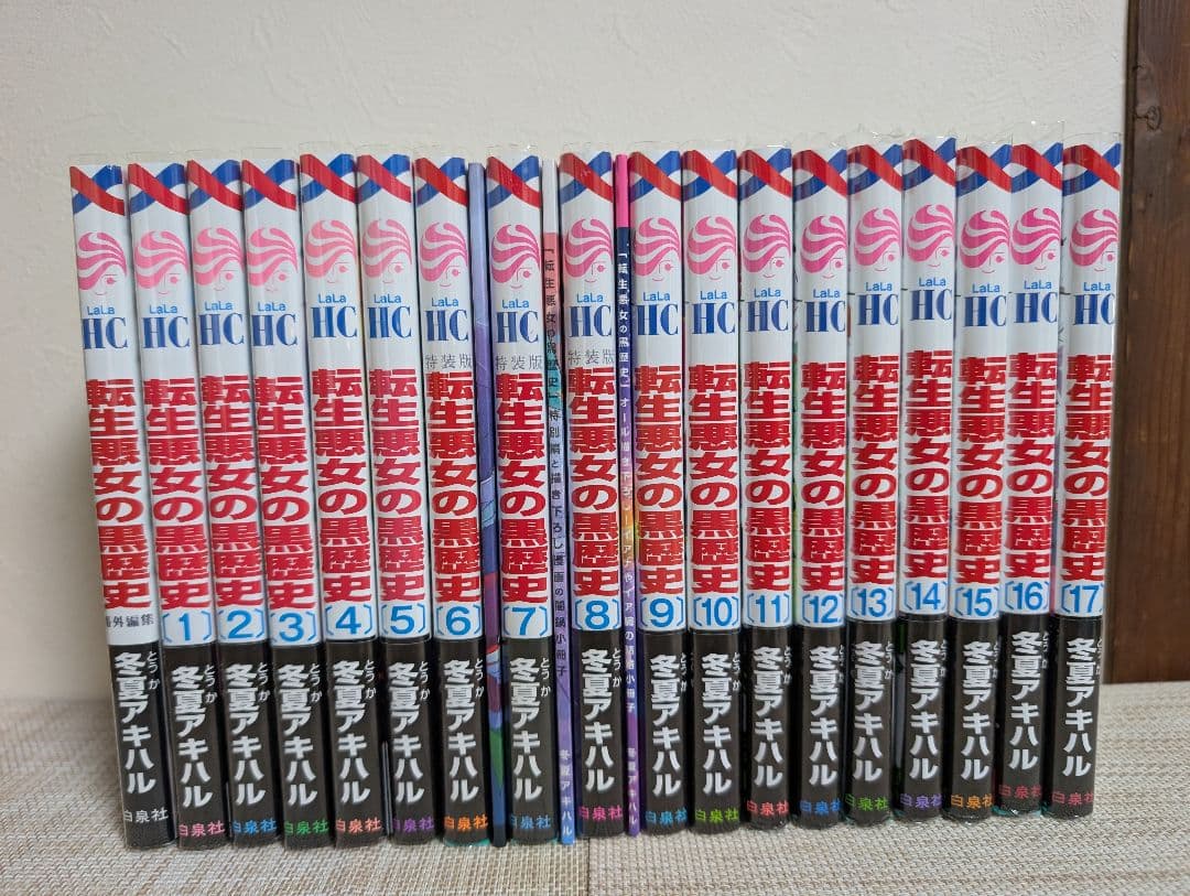 【特装版3冊付】転生悪女の黒歴史 1~17巻+番外編付　ポストカード付