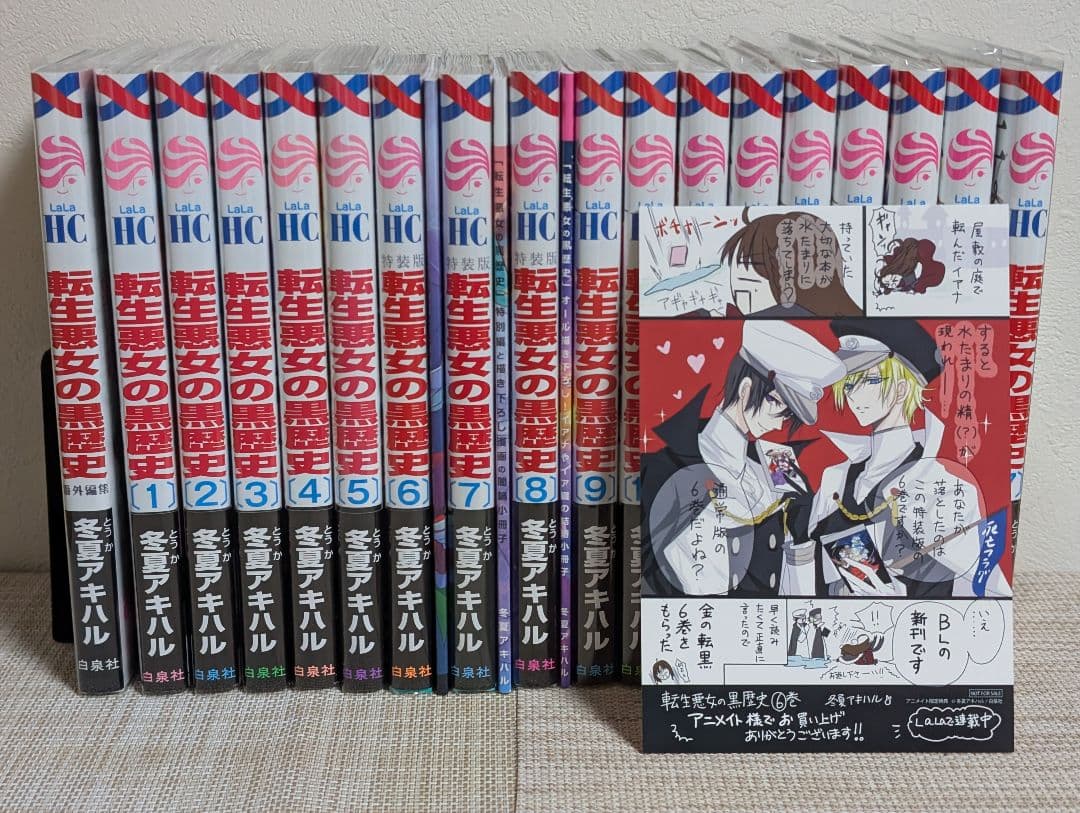 【特装版3冊付】転生悪女の黒歴史 1~17巻+番外編付　ポストカード付