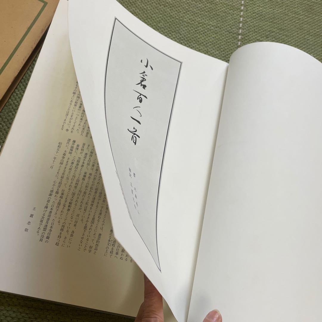 小倉百人一首　日本書道普及連盟