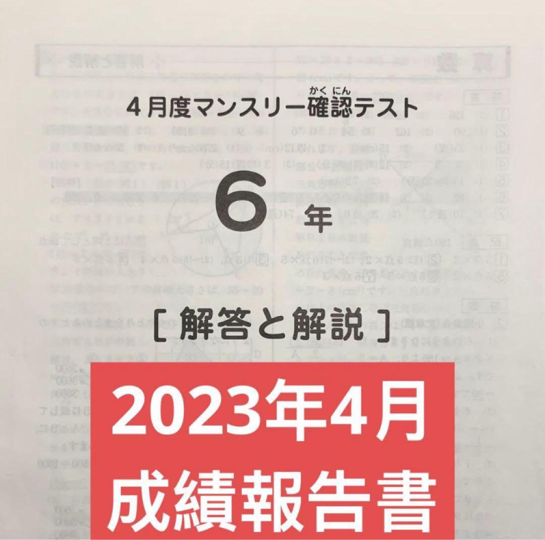 サピックス 6年 4月度マンスリー確認テスト 2023/2024　全2回分セット