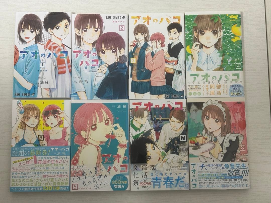 アオのハコ　1-20巻セット