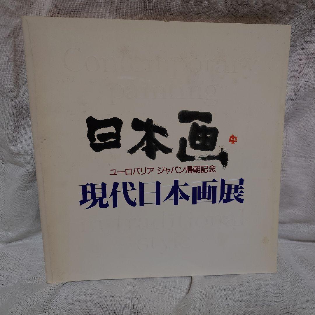 美術展 カタログ 図録 7点 ＋ 現代世界美術全集 25 ダリ