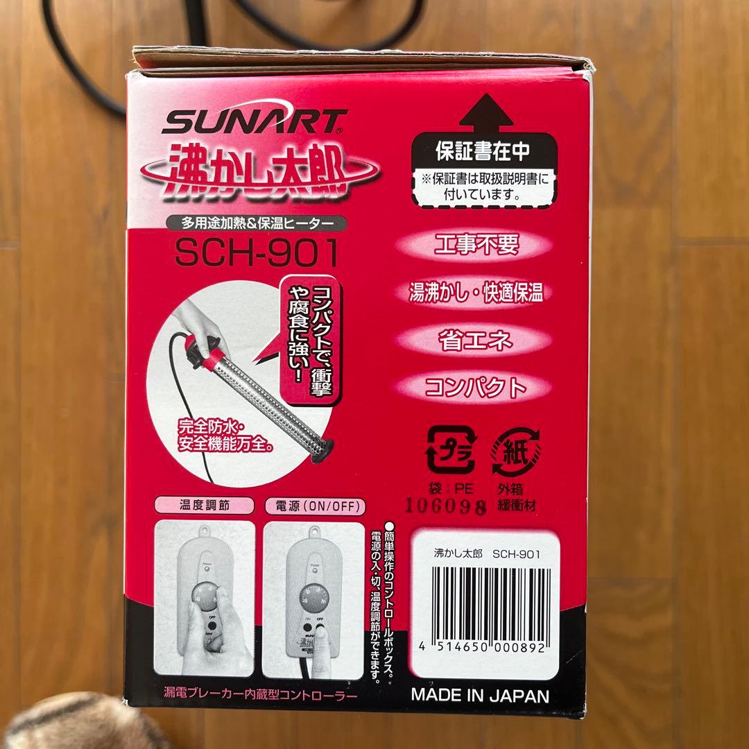 SUNART 湯沸かし太郎　SCH-901