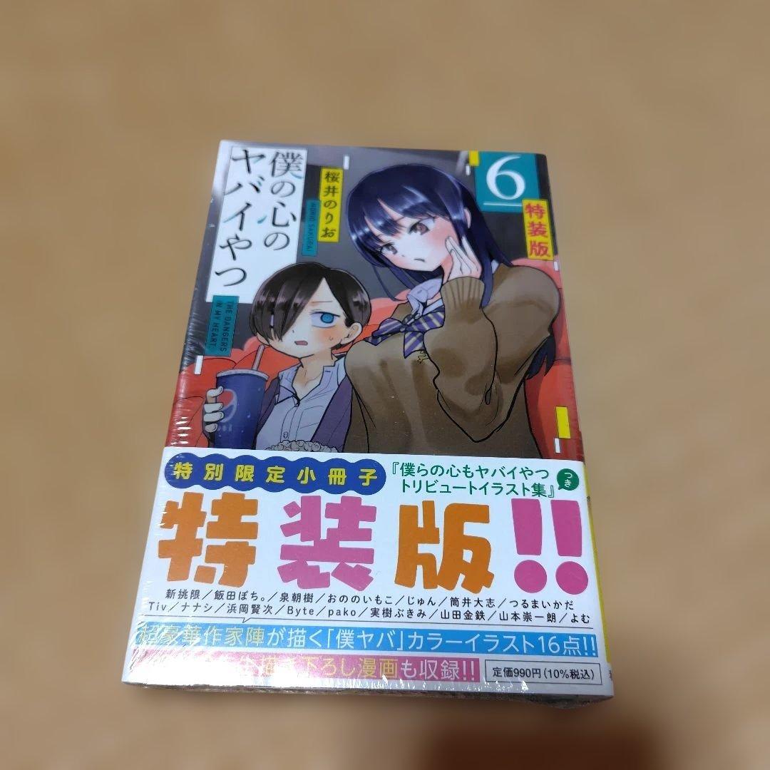 【新品　シュリンク付き】僕の心のヤバイやつ 4、5、6(特装版)　3冊セット