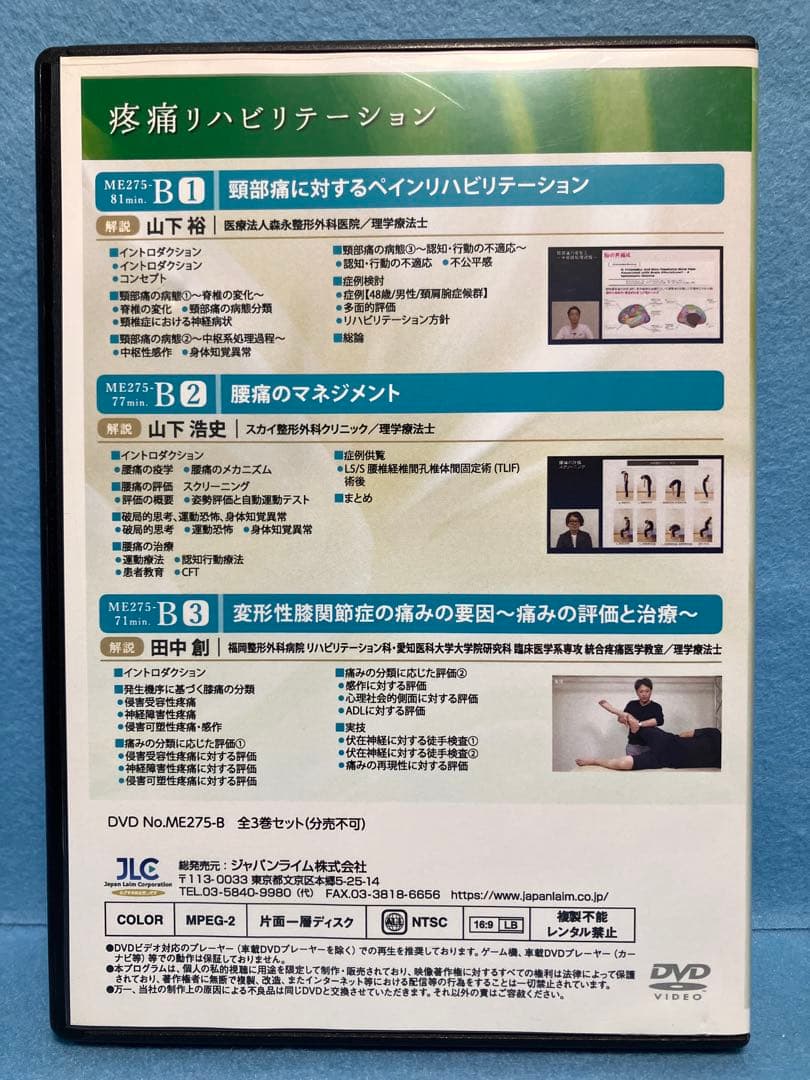 疼痛リハビリテーション B 3枚組 DVD ジャパンライム