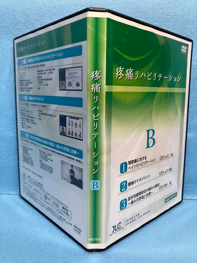 疼痛リハビリテーション B 3枚組 DVD ジャパンライム
