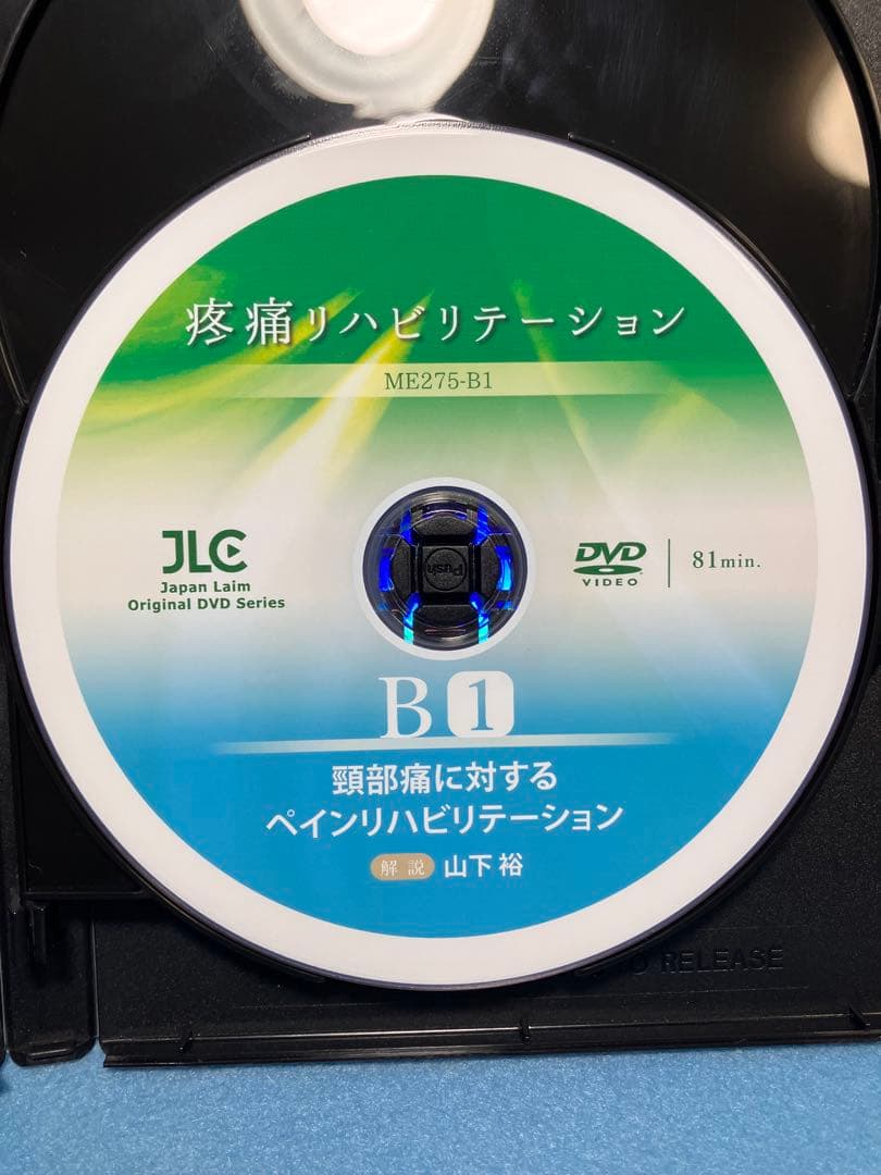 疼痛リハビリテーション B 3枚組 DVD ジャパンライム