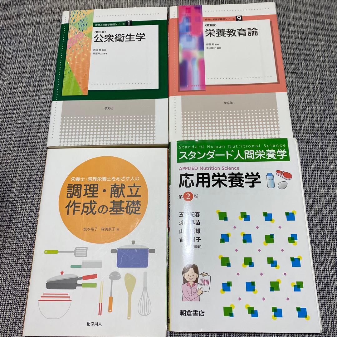 栄養士　教科書　参考書　まとめ売り　バラ売り　調理師　栄養