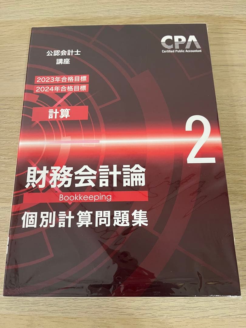 CPA公認会計士　財務会計論　個別計算問題集1.2.3.4.5.6