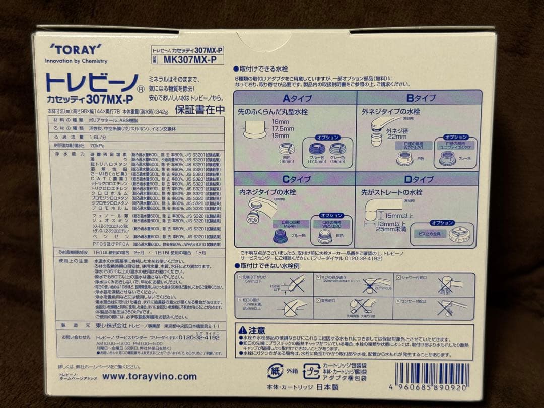 TORAY トレビーノ　カセッティ　307MX-P ＋　交換用カートリッジ