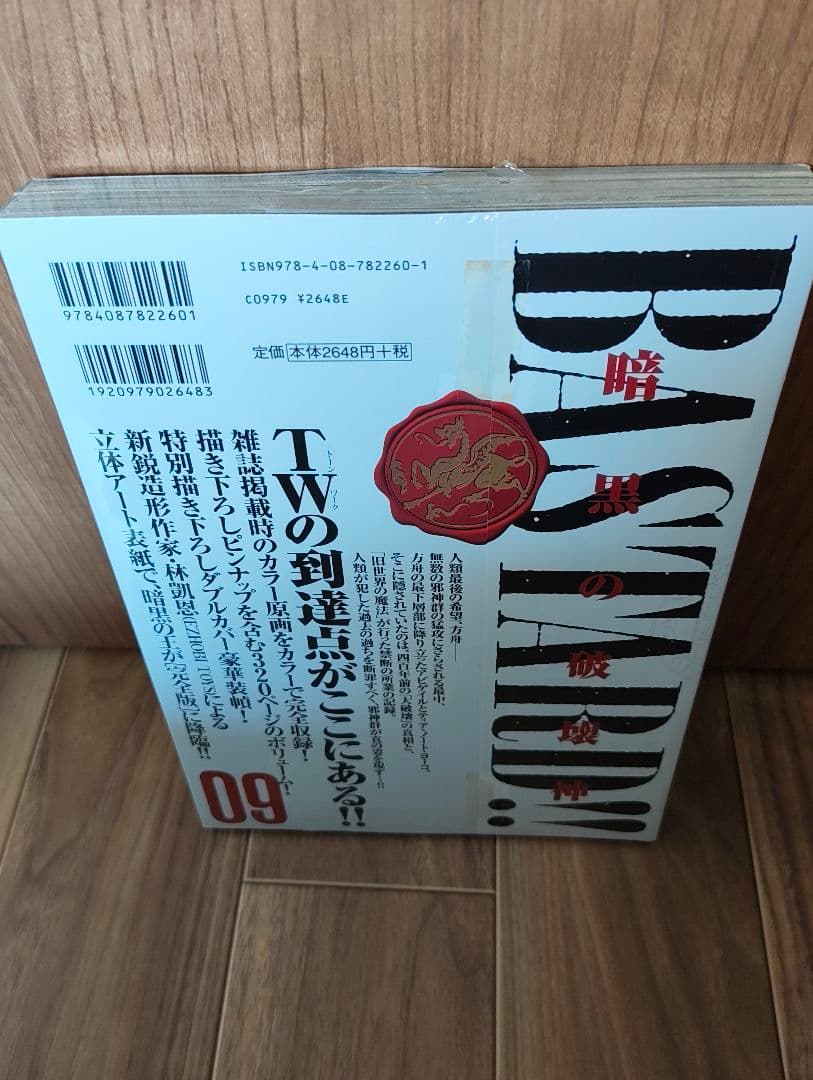 BASTARD!! 完全版 09巻 バスタード 新品シュリンク未開封品