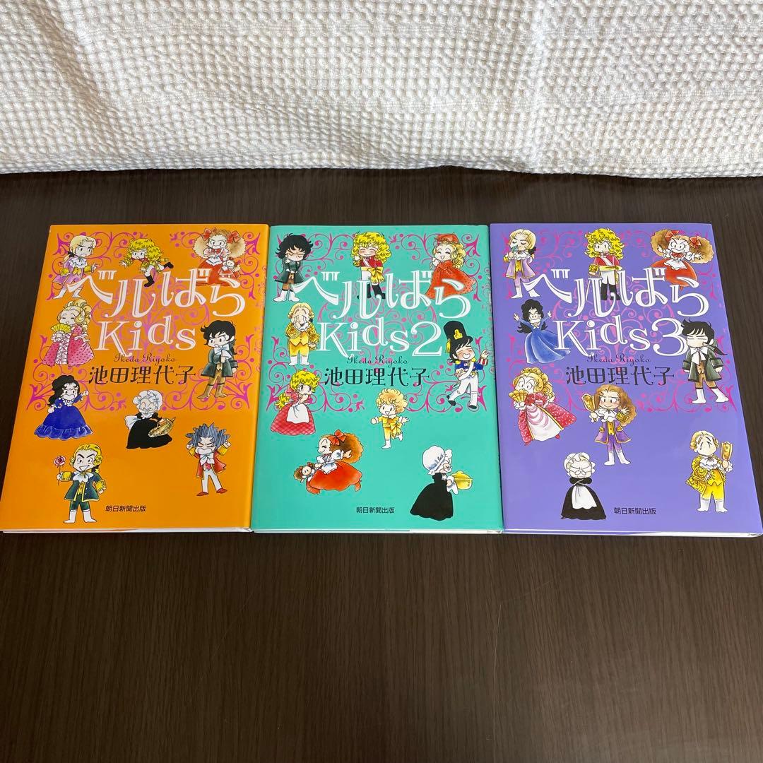 ベルばらKids 全巻セット、おまけ付き