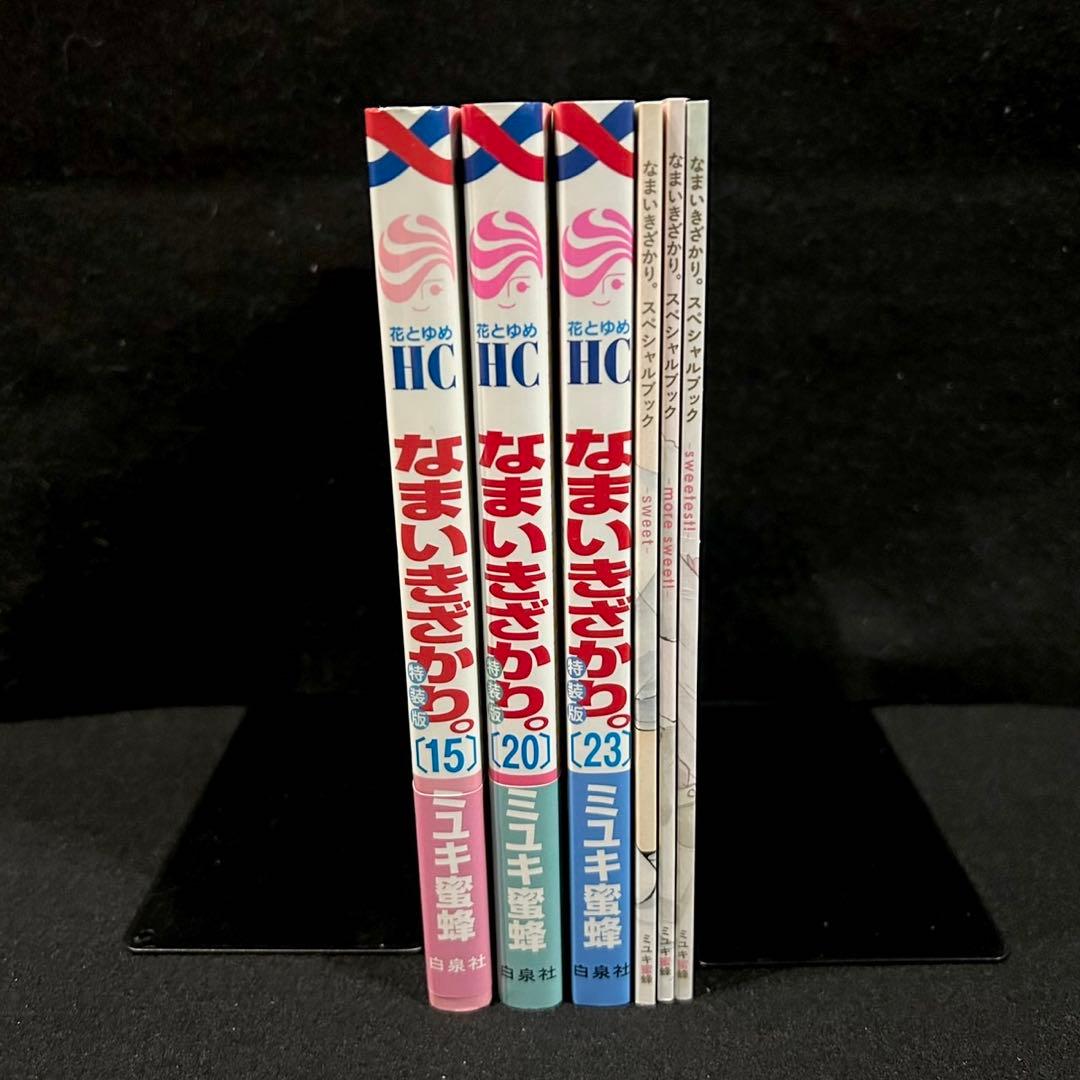 なまいきざかり。 15巻 20巻 23巻 特装版 小冊子付きセット