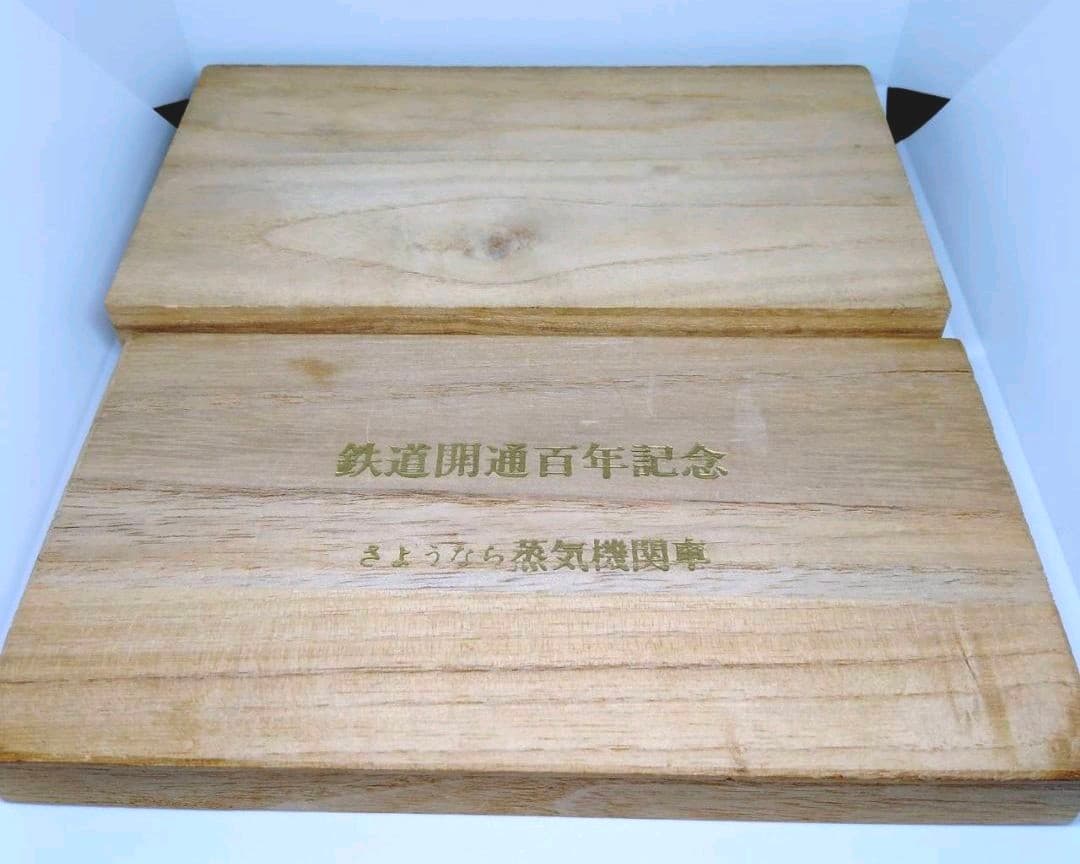 鉄道開通百年記念さよなら蒸気機関車金杯と銀杯　鉄道100年記念メダル1枚