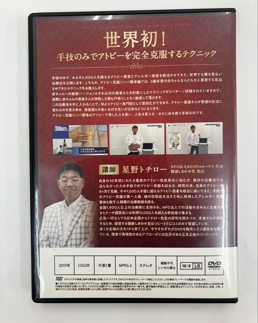 期間限定価格【アトピー＆アレルギー克服整体6つのアプローチ】