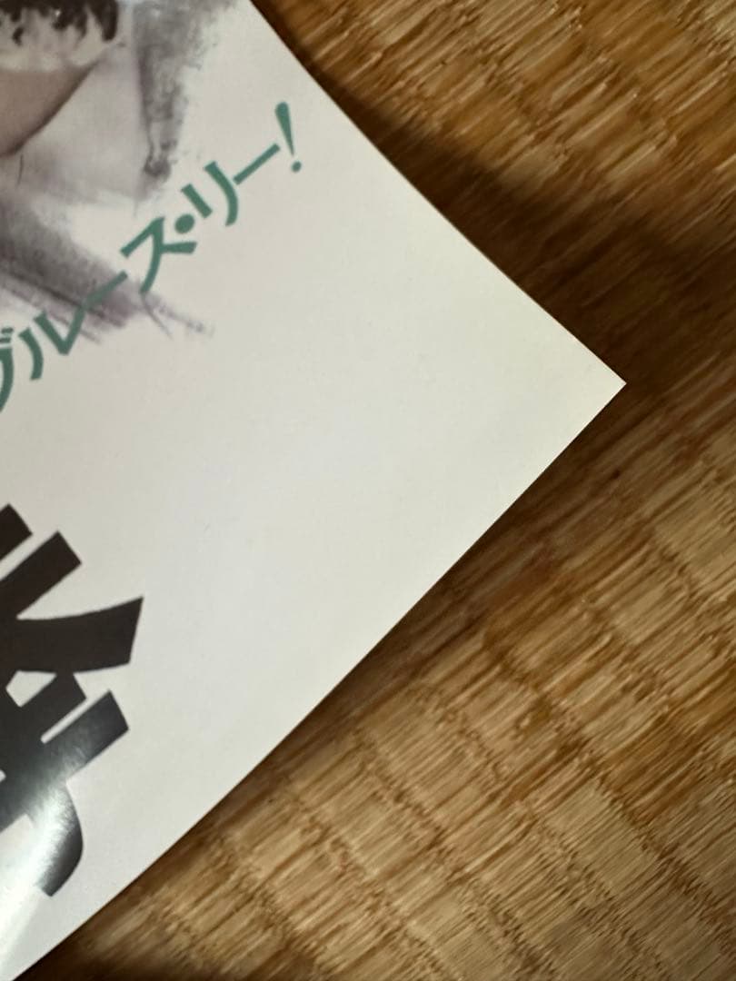 希少！ブルース・リー　ドラゴン怒りの鉄拳　ポスター