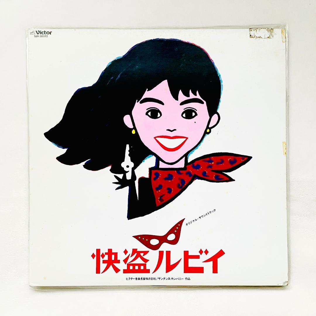 【送料無料】「快盗ルビイ」小泉今日子【LPレコード】サントラ【レア盤】和田誠