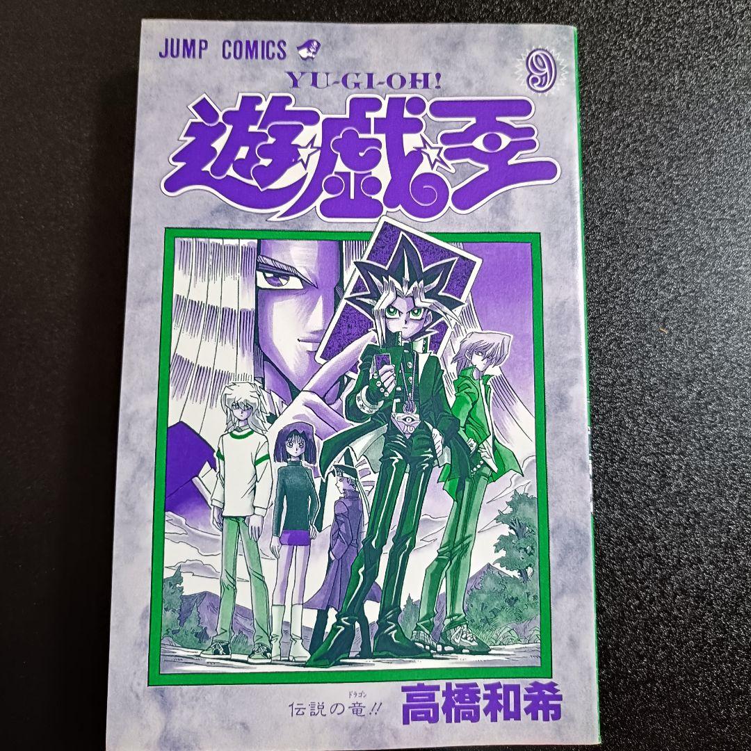 【初版・美品】遊・戯・王 9巻 伝説の竜 高橋和希 集英社 ジャンプコミックス