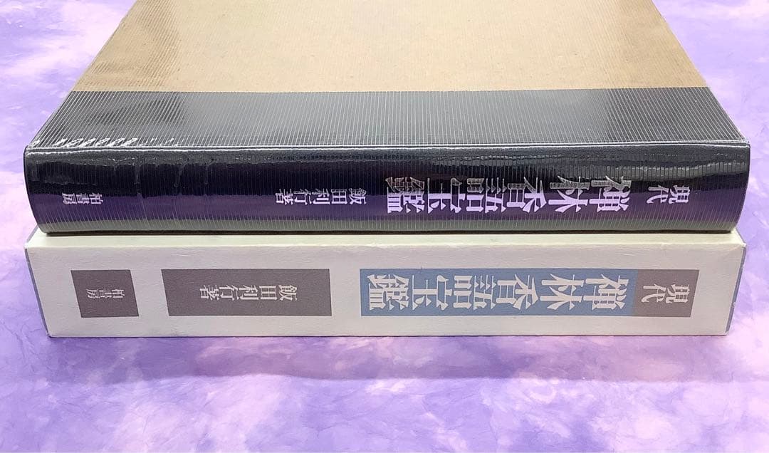 現代禅林香語宝鑑　飯田利行