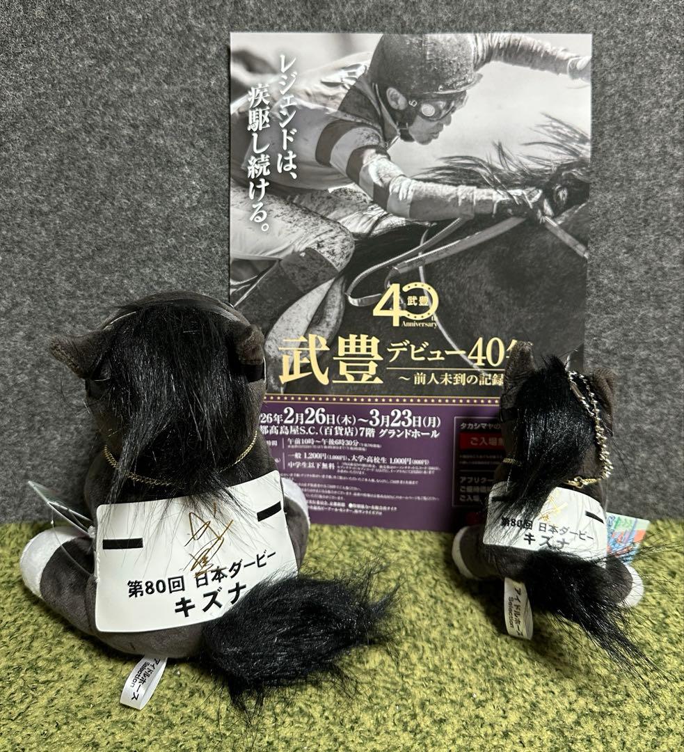 【新品未使用】キズナ アイドルホースぬいぐるみ 武豊展　箔押しサイン入り