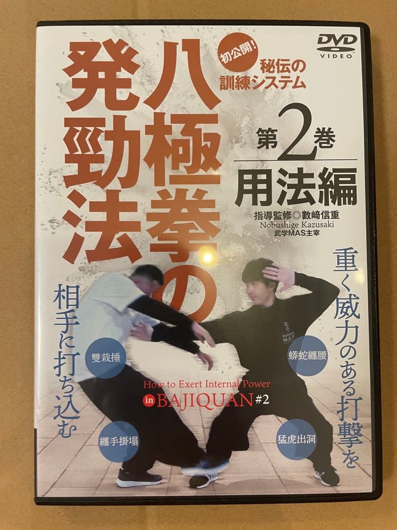 DVD 「八極拳の発勁法 」2巻セット　運氣(うんき)編　用法(ようほう)編