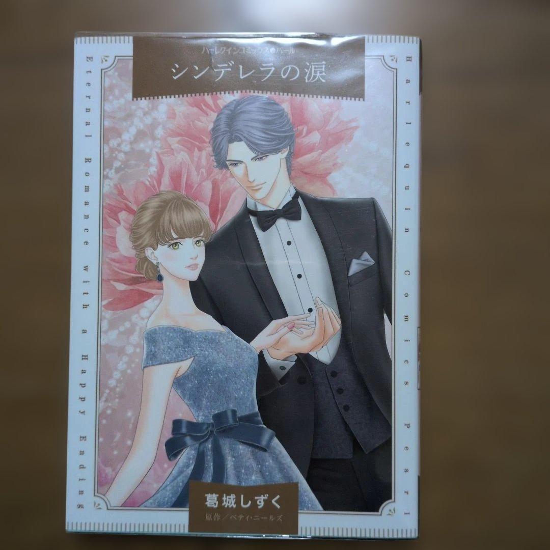 シンデレラの涙　他ハーレクインコミックス計7冊