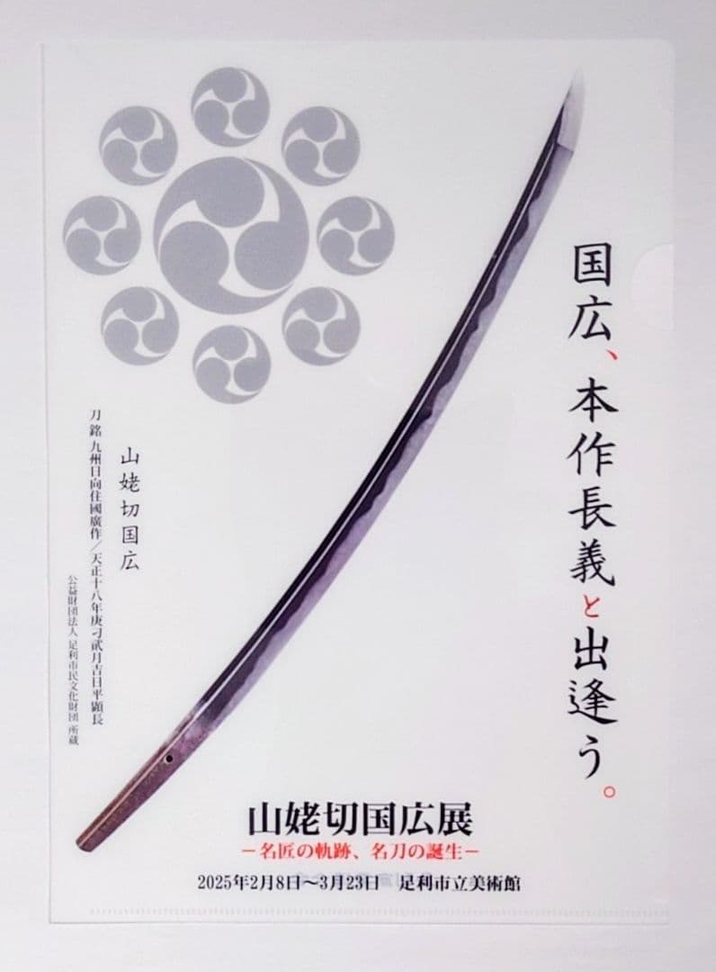 刀剣乱舞 伯仲燦然 クリアファイル 山姥切国広 長義 徳川美術館 足利 白