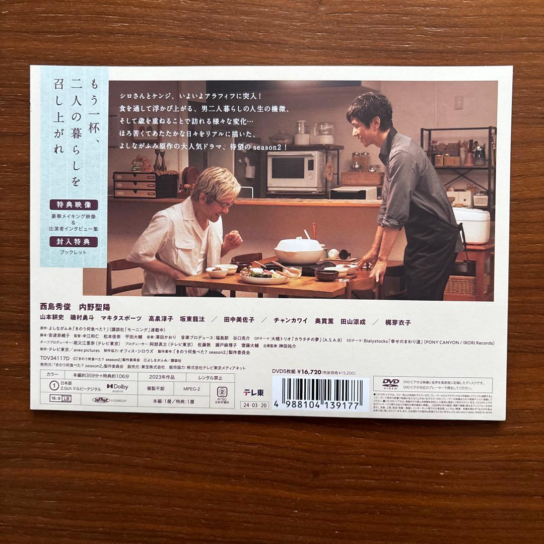 極美品　きのう何食べた？ ドラマシーズン2 DVD BOX