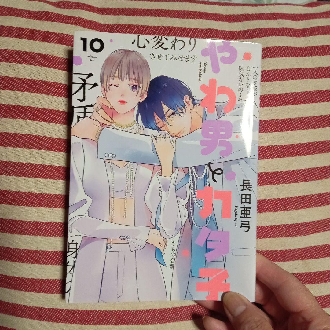 やわ男とカタ子 1〜10巻セット