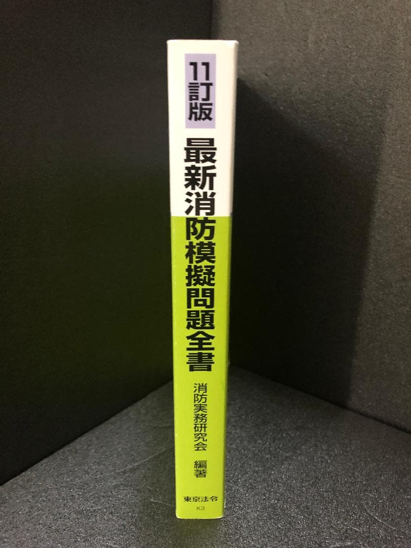 11訂版 最新消防模擬問題全書 消防実務研究会