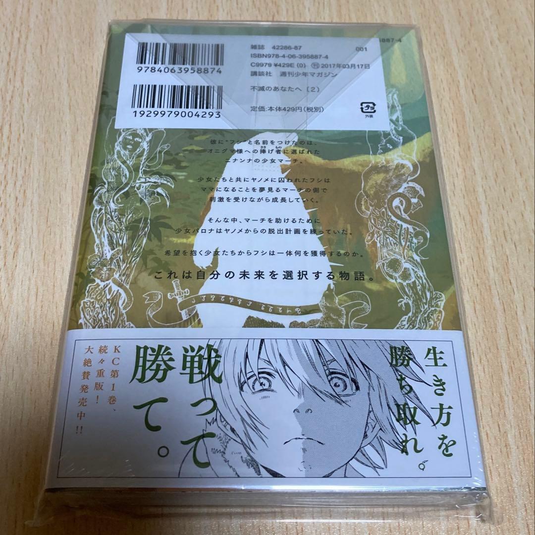 不滅のあなたへ 2巻 初版 第1刷 未開封