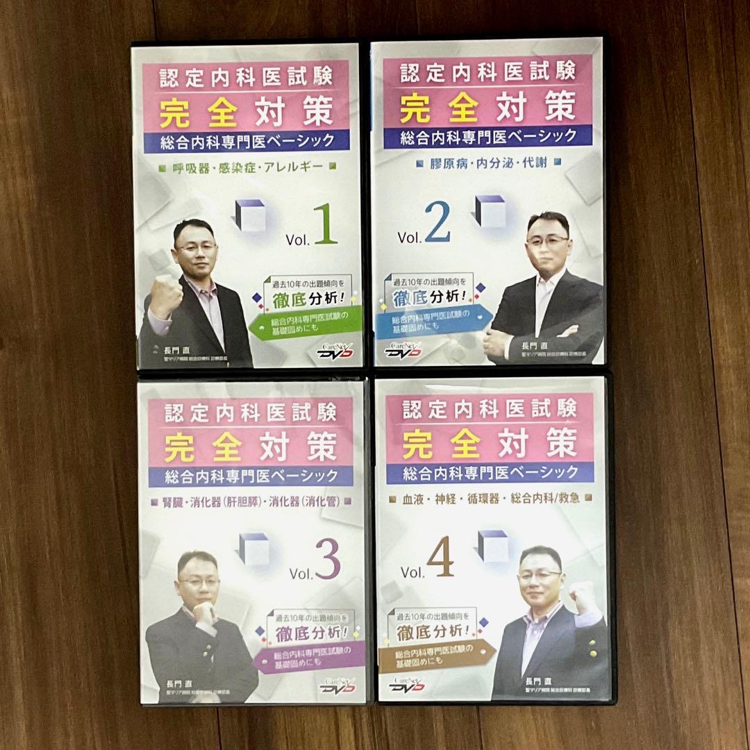 【特価‼️】認定内科医試験完全対策 全4巻 DVD