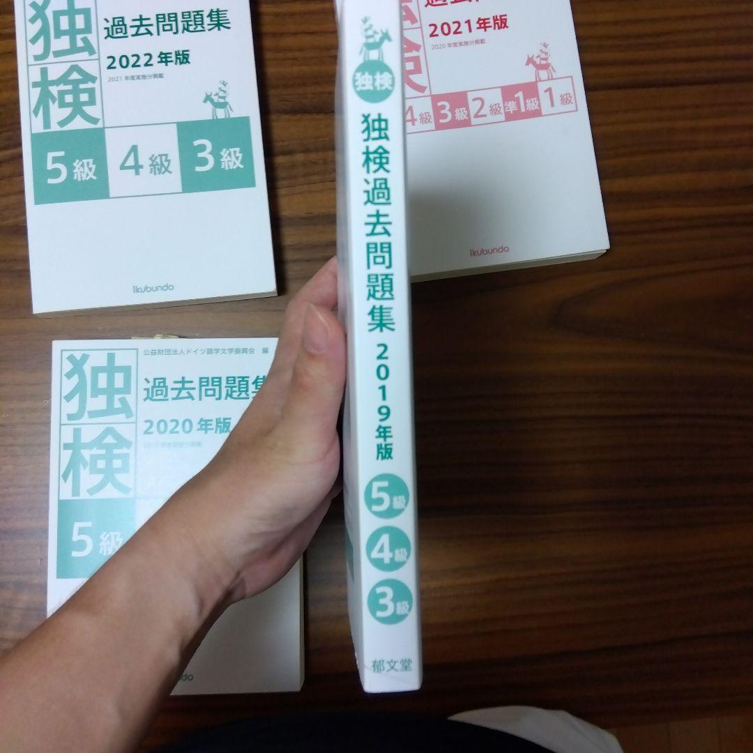 独検過去問題集5級・4級・3級 2022〜2019年版