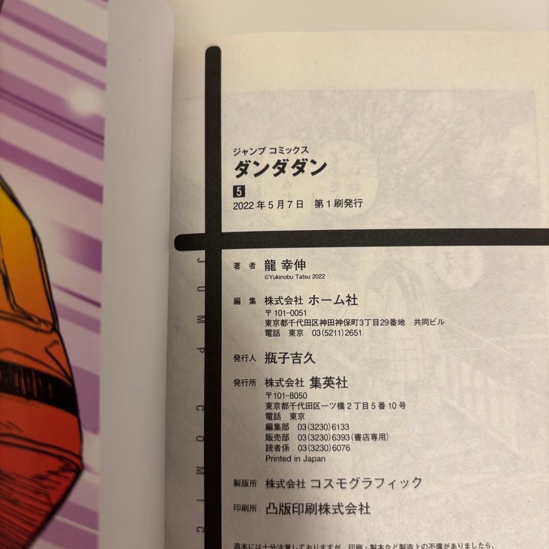 【24時間以内発送】 初版 ダンダダン 帯付き 1巻〜5巻 1巻ステッカー付き