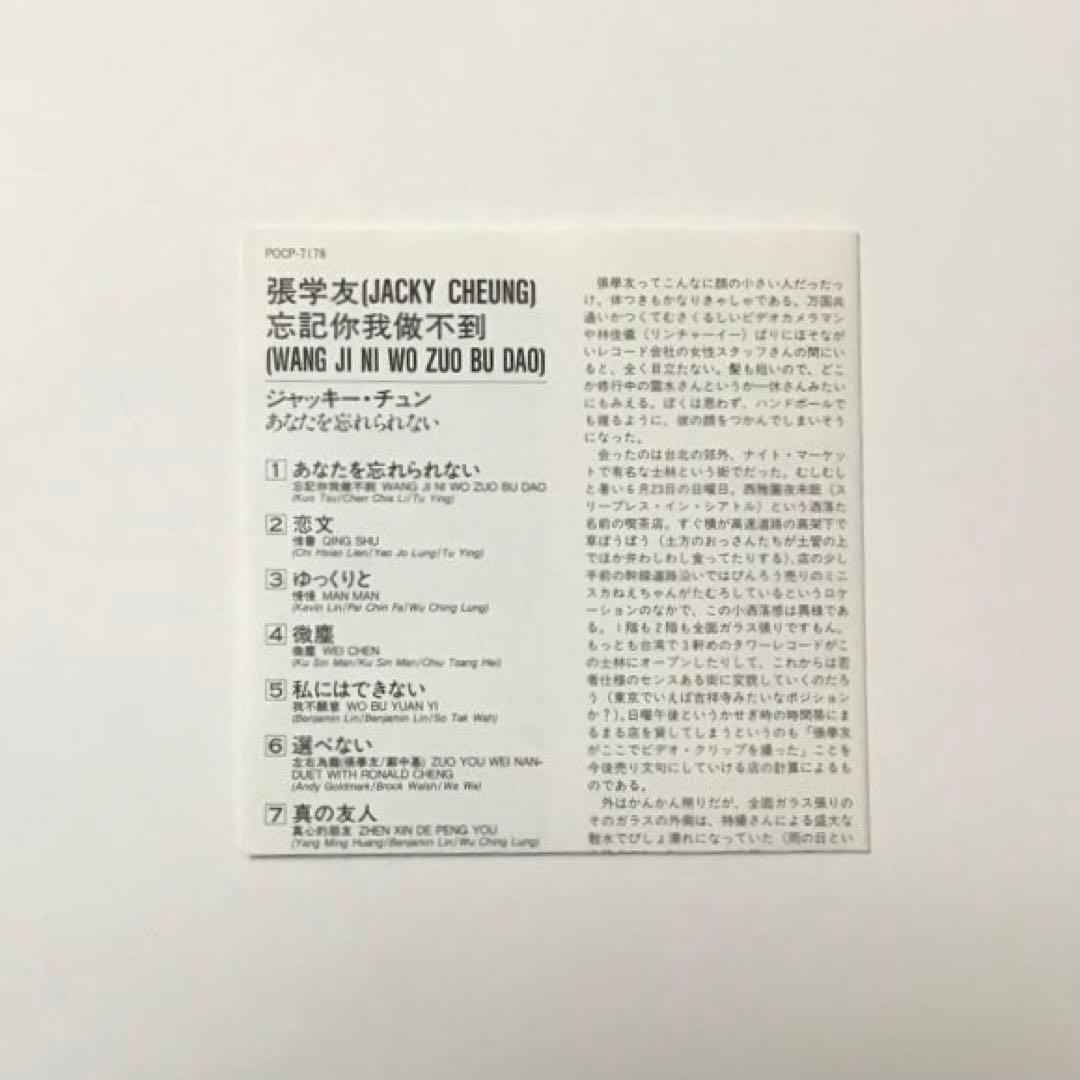 【日本盤CD】ジャッキー・チュン/あなたを忘れられない