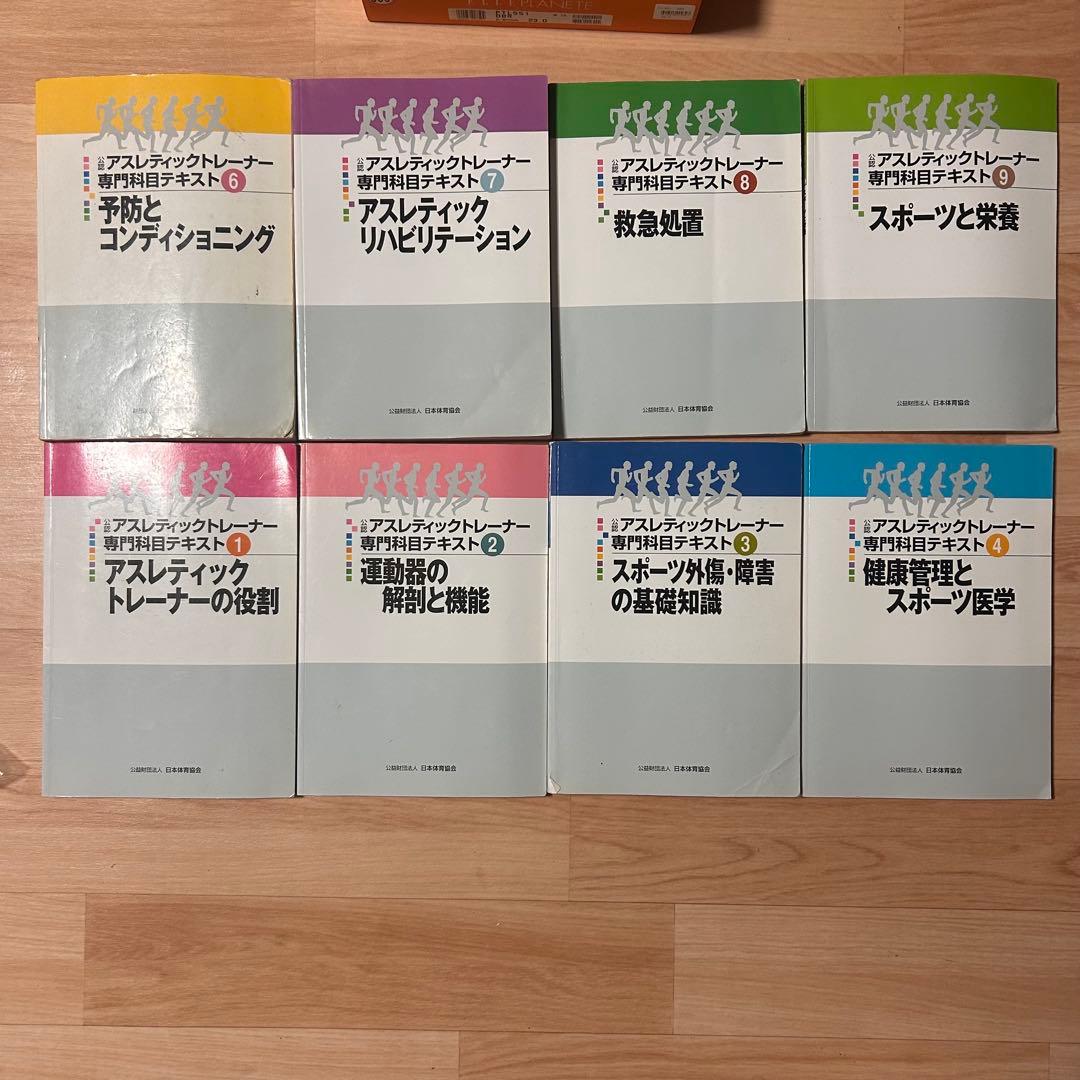 アスレティックトレーナー教本　セット　一部欠品あり