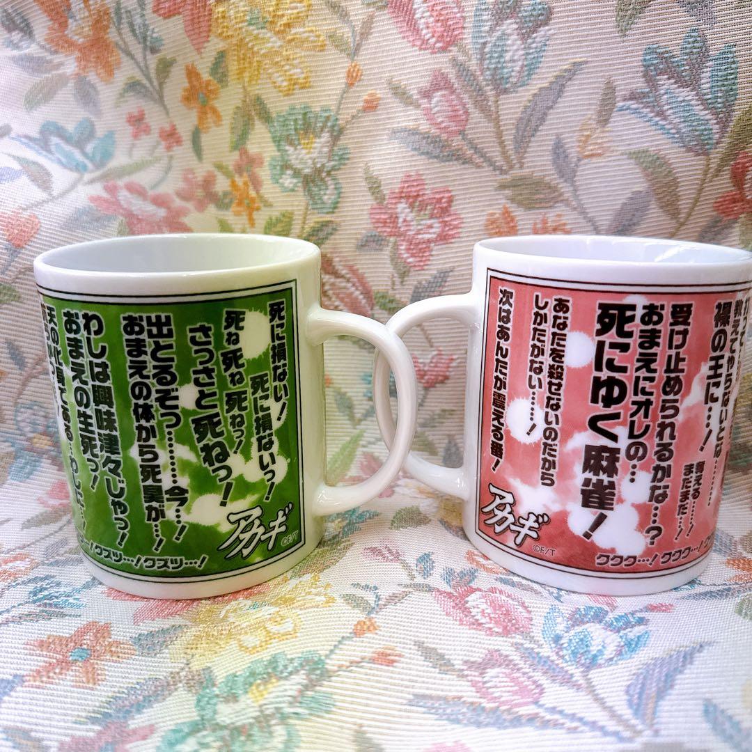 アカギ マグカップ2個セット