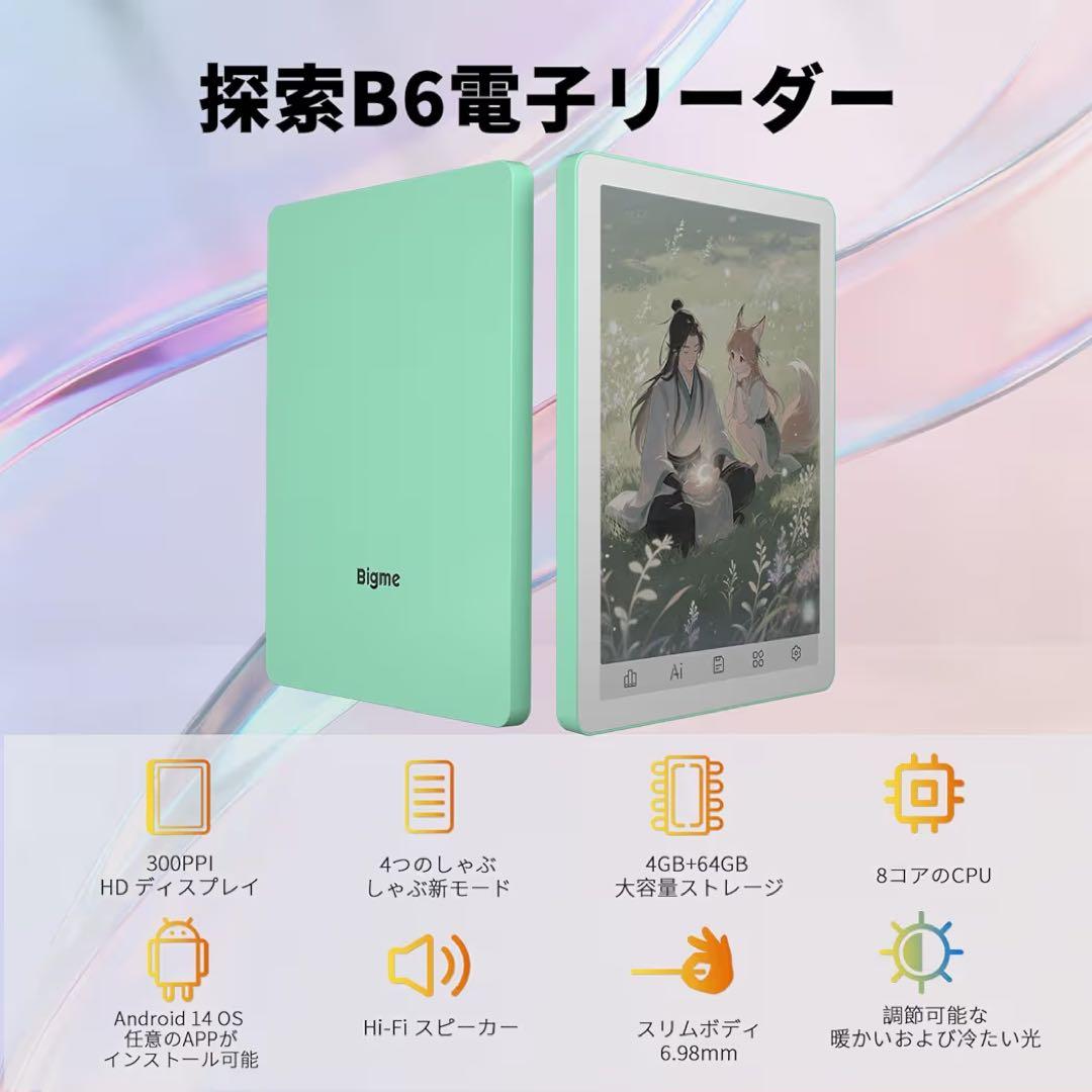 【Bigme B6】6㌅ カラー電子ペーパー 電子書籍リーダー